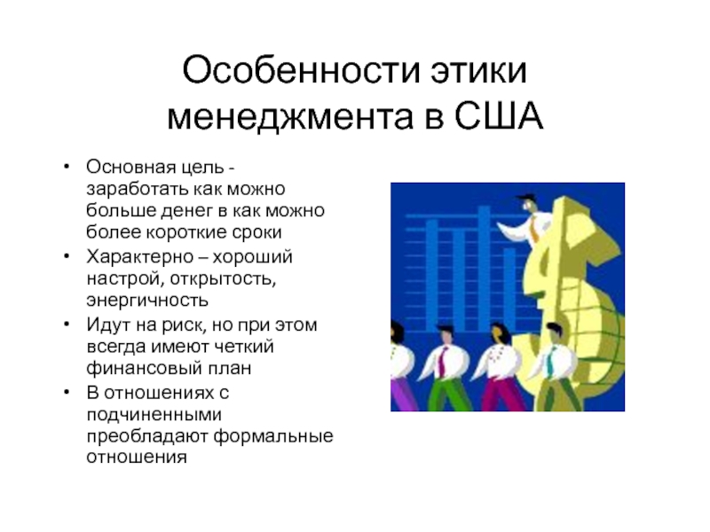 Особенности этики менеджмента в США Основная цель - заработать как можно больше денег в как можно более