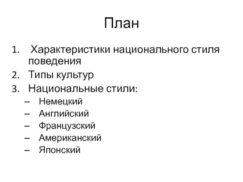 План  Характеристики национального стиля поведения  Типы культур Национальные стили: Немецкий Английский Французский Американский Японский