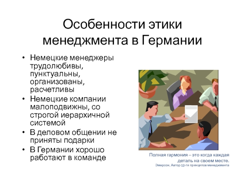 Особенности этики менеджмента в Германии Немецкие менеджеры трудолюбивы, пунктуальны, организованы, расчетливы Немецкие компании малоподвижны, со строгой иерархичной