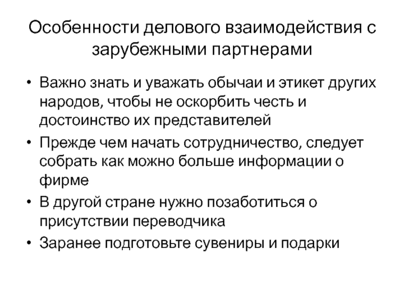 Особенности делового взаимодействия с зарубежными партнерами  Важно знать и уважать обычаи и этикет других народов, чтобы