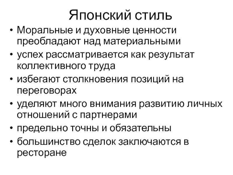 Японский стиль Моральные и духовные ценности преобладают над материальными успех рассматривается как результат коллективного труда избегают столкновения