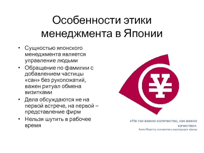 Особенности этики менеджмента в Японии Сущностью японского менеджмента является управление людьми Обращение по фамилии с добавлением частицы