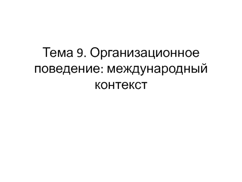 Тема 9. Организационное поведение: международный контекст