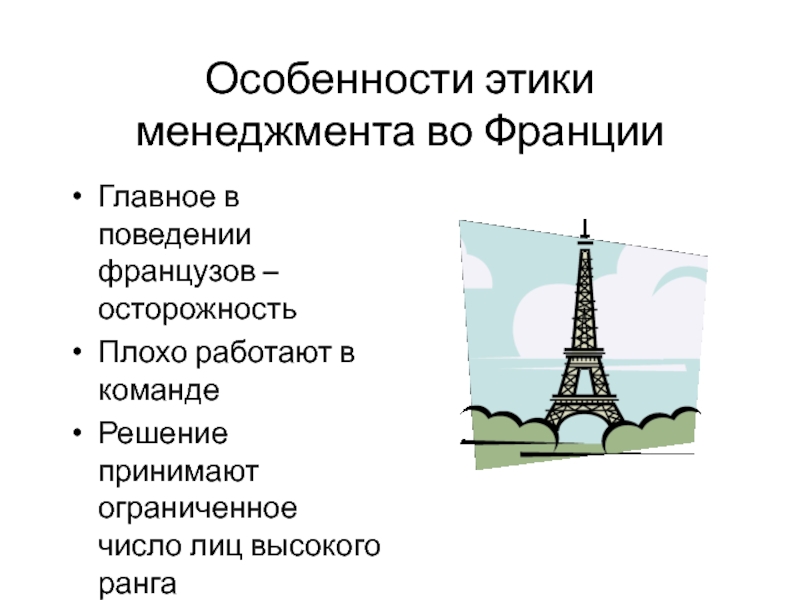 Особенности этики менеджмента во Франции Главное в поведении французов – осторожность Плохо работают в команде Решение принимают