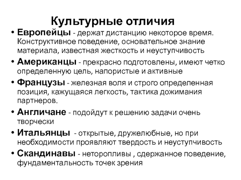 Европейцы - держат дистанцию некоторое время. Конструктивное поведение, основательное знание материала, известная жесткость и неуступчивость Американцы -