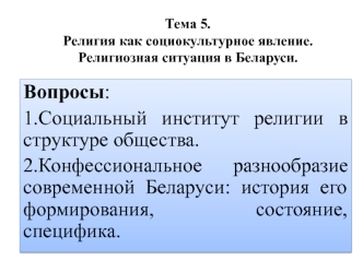 Религия, как социокультурное явление. Религиозная ситуация в Беларуси