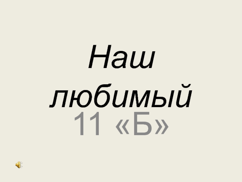 Нравится 11. Любимый 11 класс.