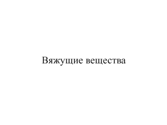 Вяжущие вещества