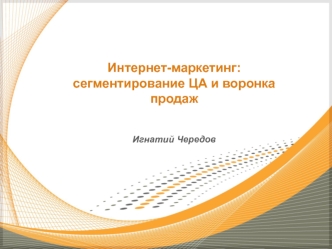 Интернет-маркетинг: сегментирование ЦА и воронка продаж