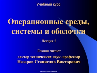 Операционные среды, системы и оболочки. Лекция 2. Назначение, состав и функции ОС. Архитектуры операционных систем