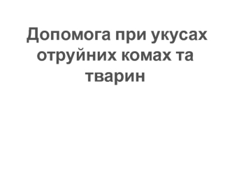 Допомога при укусах отруйних комах та тварин