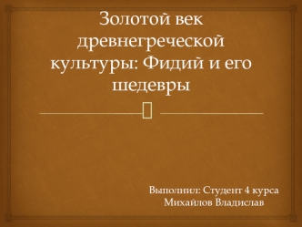 Золотой век древнегреческой культуры: Фидий и его шедевры