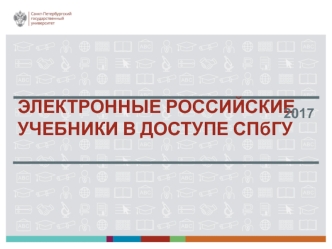 Электронные российские учебники
