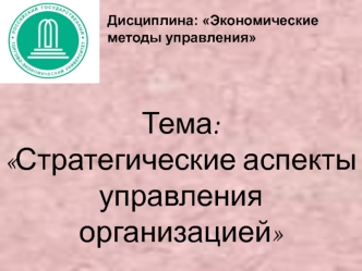 Стратегические аспекты управления организацией