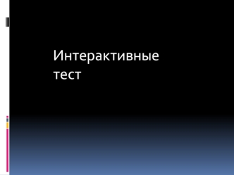 Вооружённые Силы Республики Беларусь. Интерактивный тест