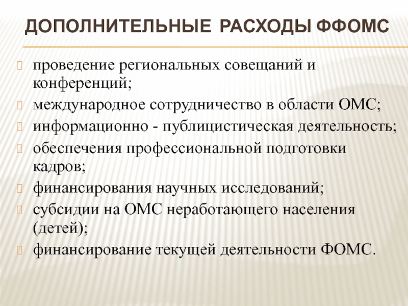 Расходы фонда обязательного медицинского страхования. Фонд медицинского страхования функции. Региональный фонд обязательного медицинского страхования. Международное сотрудничество в области социального обеспечения.