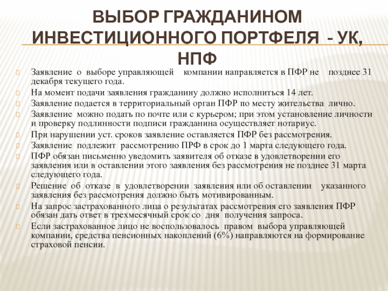 Не позднее 31 декабря текущего года. Заявление застрахованного лица о выборе инвестиционного портфеля. Заявление о выборе инвестиционного портфеля управляющей компании.