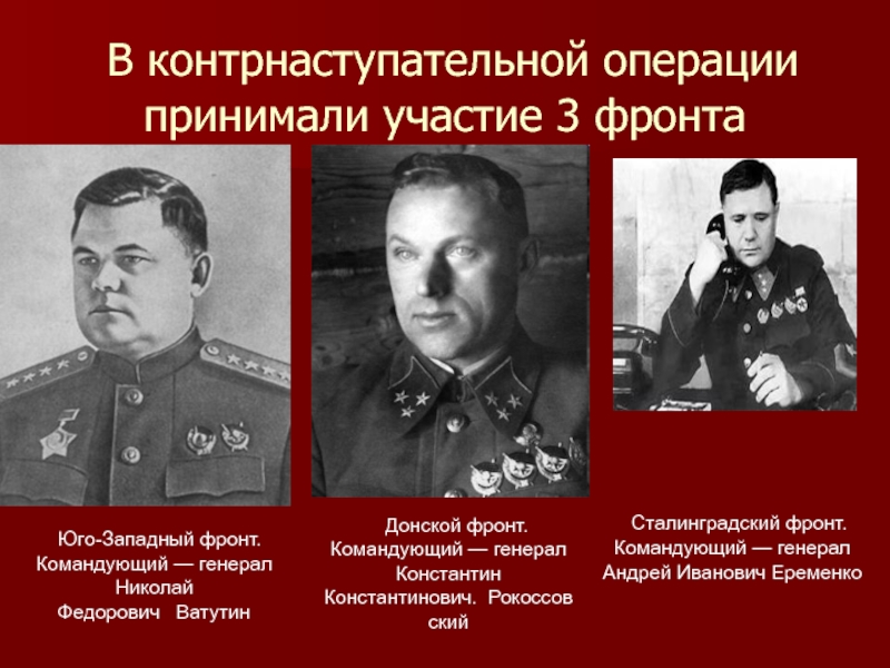 Командующие фронтами красной армии фамилии