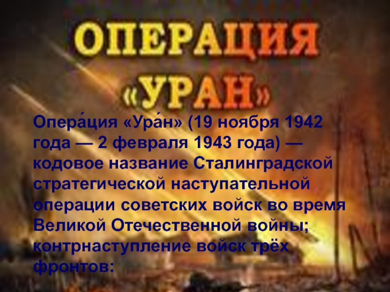 Кодовое название сталинградской операции. Операция Уран 1942. Операция Уран Сталинградская битва плакат. Операция Уран.