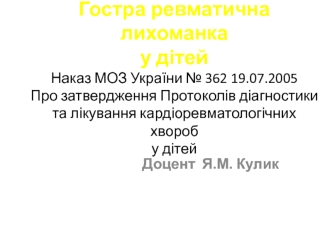 Гостра ревматична лихоманка у дітей