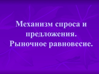 Механизм спроса и предложения. Рыночное равновесие