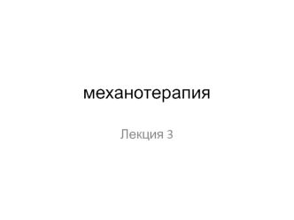 Механотерапия. Виды механоаппаратов