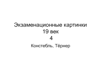 Экзаменационные картины 19 век. Констебль. Тёрнер