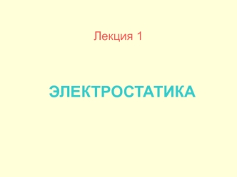 Электрические заряды. Способы получения зарядов. Закон сохранения электрического заряда