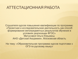 Аттестационная работа. Образовательная программа курсов подготовки к ОГЭ по русскому языку