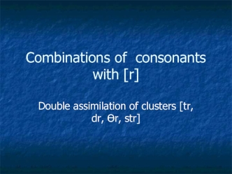 Combinations of consonants with [r]. Double assimilation of clusters [tr, dr, Өr, str]