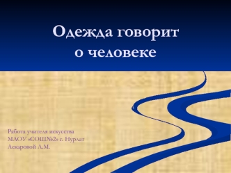 Одежда говорит о человеке