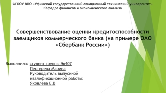 Совершенствование методики оценки кредитоспособности заемщиков ОАО Сбербанк России