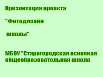 Фитодизайн Старогородской школы