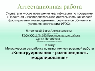 Аттестационная работа. Конструирование - разновидность моделирования