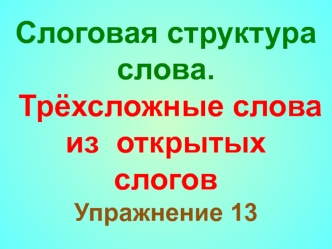 Слоговая структура слова. Трёхсложные слова из открытых слогов