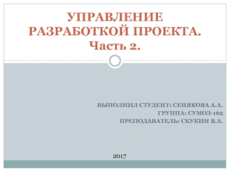 Управление разработкой проекта. (Тема 5.2)