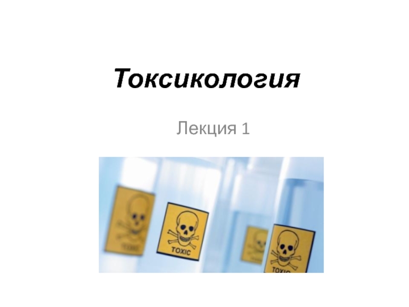 Телефон токсикологии. Основы токсикологии. Слайд основы токсикологии. Аппликация токсикология. Желто-коричневый ГАЗ токсикология.
