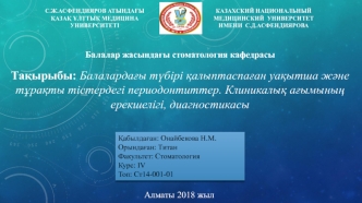 Балалардағы түбірі қалыптаспаған уақытша және тұрақты тістердегі периодонтиттер. Клиникалық ағымының ерекшелігі, диагностикасы