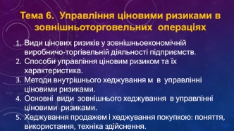 Управління ціновими ризиками в зовнішньоторговельних операціях