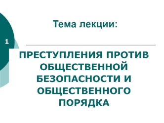 Преступления против общественной безопасности и общественного порядка