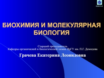 Биохимия и молекулярная биология