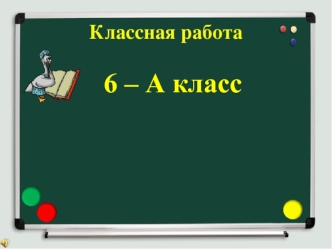 Классная работа. 6-А класс