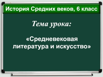 Средневековая литература и искусство. (6 класс)