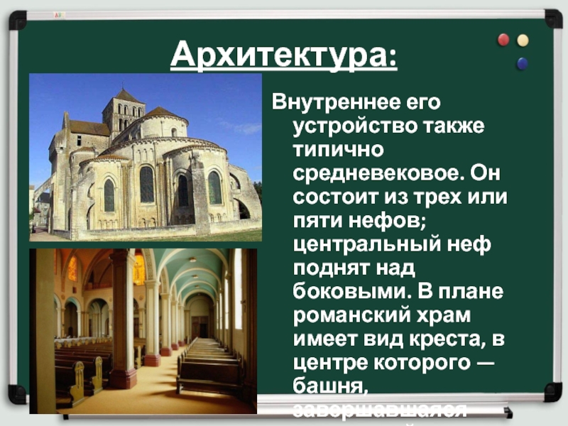 Средневековое искусство 6. Средневековое искусство 6 класс. Презентация на тему средневековое искусство. Архитектура средневековья достижения. Архитектура средневековья проект.