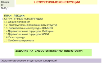 Структурные конструкции