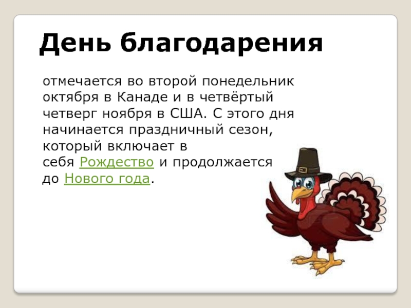 День благодарения в какой день. День Благодарения 4 четверг ноября. День Благодарения сообщение. День Благодарения презентация. Какого числа день Благодарения.