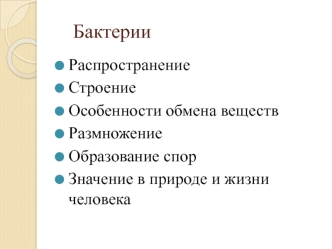 Бактерии. Распространение. Строение