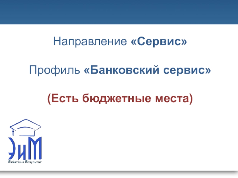 Ел сервис. Профиль сервис. Направление сервис. Сервисное направление. Направление сервис это как.