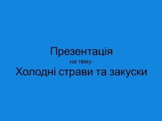 Холодні і гарячі страви та закуски