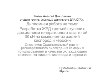 Разработка ЖРД третьей ступени с дожиганием генераторного газа